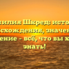 Фамилия Шкред: история происхождения, значение и склонение – всё, что вы хотели знать!