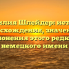 Фамилия Шлейдер: история происхождения, значения и склонения этого редкого немецкого имени