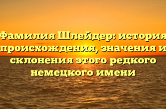 Фамилия Шлейдер: история происхождения, значения и склонения этого редкого немецкого имени