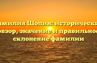 Фамилия Шопин: исторический обзор, значение и правильное склонение фамилии