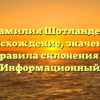 Фамилия Шотландец: происхождение, значения и правила склонения — Информационный