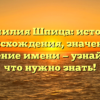Фамилия Шпица: история происхождения, значение и склонение имени — узнайте всё, что нужно знать!