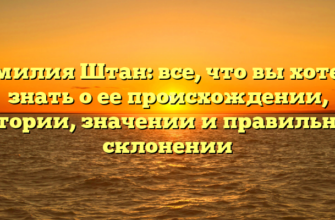 Фамилия Штан: все, что вы хотели знать о ее происхождении, истории, значении и правильном склонении