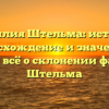 Фамилия Штельма: история, происхождение и значение — узнайте всё о склонении фамилии Штельма