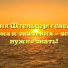 Фамилия Штельцер: генеалогия, история и значения — все, что нужно знать!