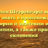 Фамилия Штеренгарц: все, что нужно знать о происхождении, истории и значении этой фамилии, а также правила склонения