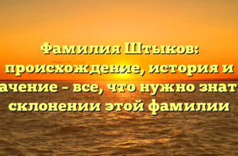 Фамилия Штыков: происхождение, история и значение – все, что нужно знать о склонении этой фамилии