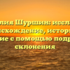 Фамилия Шуршин: исследуем происхождение, историю и значение с помощью подробного склонения