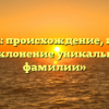 «Чирик: происхождение, история и склонение уникальной фамилии»