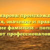 Шарабарова: происхождение, история, значение и правильное склонение фамилии — полный гид от профессионалов