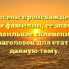 Шлюссель: происхождение и история фамилии, ее значение и правильное склонение — SEO-заголовок для статьи на данную тему.