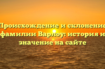 Происхождение и склонение фамилии Варлоу: история и значение на сайте