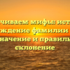 Развенчиваем мифы: история и происхождение фамилии Брычук, ее значение и правильное склонение