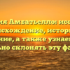 Фамилия Амбатьелло: исследуем происхождение, историю и значение, а также узнаем, как правильно склонять эту фамилию