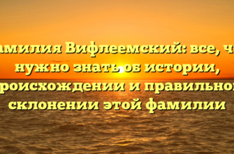 Фамилия Вифлеемский: все, что нужно знать об истории, происхождении и правильном склонении этой фамилии