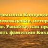 Фамилия Колдобин: происхождение, история и значение. Узнайте, как правильно склонять фамилию Колдобин!