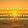 Фамилия Копчиков: изучаем происхождение, историю и значение, а также узнаем правильное склонение