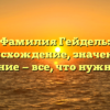 Фамилия Гейдель: происхождение, значение и склонение — все, что нужно знать