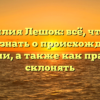 Фамилия Лешок: всё, что вам нужно знать о происхождении и значении, а также как правильно склонять